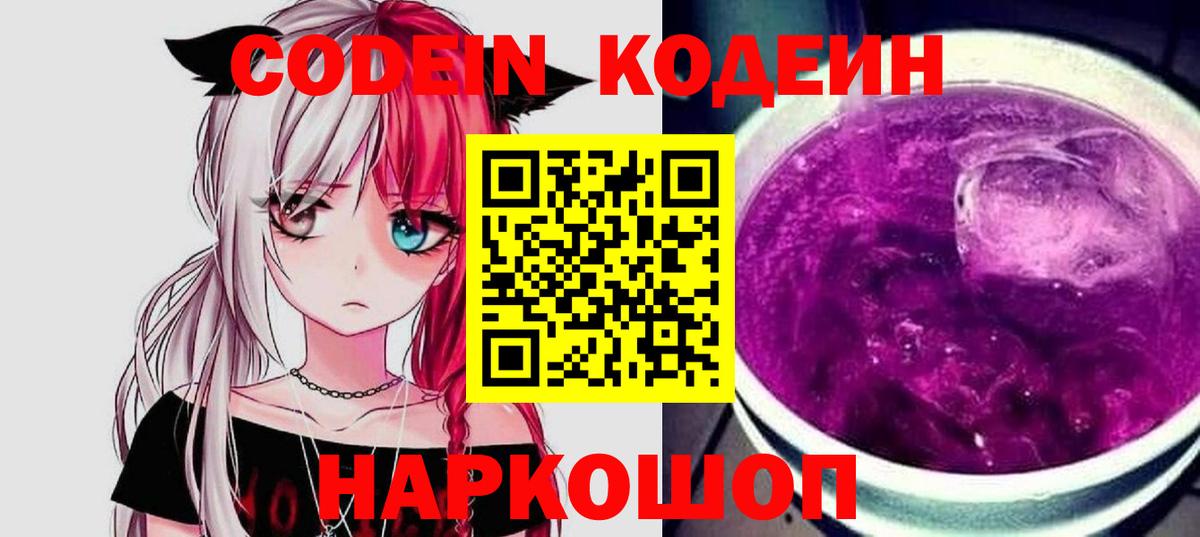 Балашов  Codein Purple Drank  Кодеиновый сироп Lean Purple Drank  Вход с VPN 